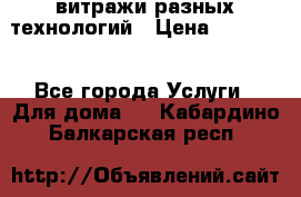 витражи разных технологий › Цена ­ 23 000 - Все города Услуги » Для дома   . Кабардино-Балкарская респ.